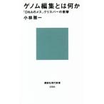 ゲノム編集とは何か 「DNAのメス」クリスパーの衝撃 講談社現代新書2384/小林雅一(著者)