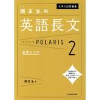 大学入試問題集 関正生の英語長文ポラリス(2) 応用レベル/関正生(著者)