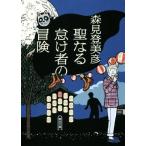 聖なる怠け者の冒険 朝日文庫/森見登美彦(著者)