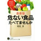 危ない食品たべてませんか 知的生きかた文庫/増尾清(著者)