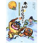本日お月見日より ろくさんの天気よほう/せんつるやよい(著者),山口けい子　
