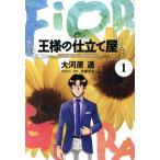 王様の仕立て屋〜フィオリ・ディ・ジラソーレ〜(1) ヤングジャンプC/大河原遁(著者)