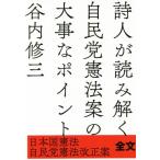 詩人が読み解く自民党憲法案の大事なポイント 日本国憲法 自民党憲法改正案全文掲載/谷内修三(著者)