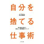 自分を捨てる仕事術 鈴木敏夫が教えた「真似」と「整理整頓」のメソッド／石井朋彦(著者)