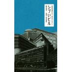 シブいビル 高度成長期生まれ・東京のビルガイド/鈴木伸子(著者),白川青史　