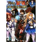 アラフォー賢者の異世界生活日記(１) ＭＦブックス／寿安清(著者),ジョンディー