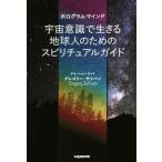 宇宙意識で生きる地球人のためのスピリチュアルガイド ホログラム・マインド veggy Books/グレゴリー・サリバン