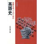 英語を学ぶ人のための英語史／北村達三(著者)