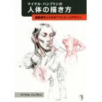 マイケル・ハンプトンの人体の描き方 躍動感をとらえるアナトミーとデザイン／マイケル・ハンプトン(著者)