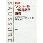 新訳ソシュール一般言語学講義/フェルディナン・ド・ソシュール(著者),町田健(訳者)
