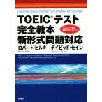 TOEIC тест совершенно учебник новый форма проблема соответствует / Robert * Hill ki( автор ),teibido*se in ( автор )
