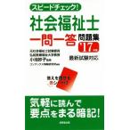 スピードチェック！社会福祉士一問一答問題集(17年版)/小池妙子,コンデックス情報研究所