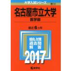 名古屋市立大学　医学部(２０１７年版) 大学入試シリーズ９１／教学者編集部(編者)