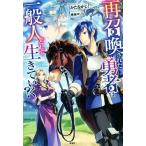 再召喚された勇者は一般人として生きていく？／かたなかじ(著者),弥南せいら