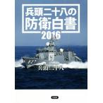 兵頭二十八の防衛白書(2016)/兵頭二十八(著者)