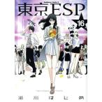 東京ESP(16) 角川Cエース/瀬川はじめ(著者)