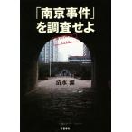 「南京事件」を調査せよ ｍｉｓｓｉｏｎ　７０ｔｈ／清水潔(著者)