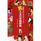  смех .. японский язык словарь словарь .. непонятный Nippon /KAGAMI&amp;Co.( автор )