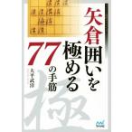  стрела .... довести до предела 77. рука . minor bi shogi BOOKS/ большой flat ..( автор )