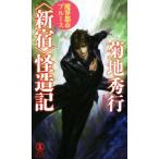 魔界都市ブルース 〈新宿〉怪造記 ノン・ノベル/菊地秀行(著者)