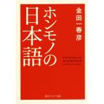 ホンモノの日本語 角川ソフィア文庫/金田一春彦(著者)