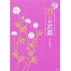10月の京都 京都12か月/淡交社編集局(編者)
