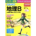 センター試験 地理Bの点数が面白いほどとれる本 改訂第2版/瀬川聡(著者)