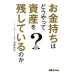 お金持ちはどうやって資産を残しているのか/清田幸弘(著者)