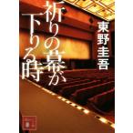 祈りの幕が下りる時 加賀恭一郎シリーズ 講談社文庫/東野圭吾(著者)