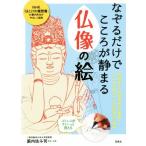 なぞるだけでこころが静まる仏像の絵/籔内佐斗司　