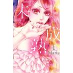 『未』成熟(1) マーガレットC/Maria(著者)