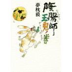 陰陽師 玉兎ノ巻/夢枕獏(著者)