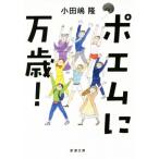 po M . десять тысяч лет! Shincho Bunko / маленький рисовое поле ..( автор )