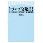 トランプ全発言！ 全米が熱狂する新大統領