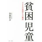 貧困児童 子どもの貧困からの脱出/加藤彰彦(著者)