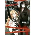 殺戮の天使 公式ファンブック/真田まこと