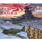 王様の箱 軍歌戦時歌謡 - 最安値・価格比較 - Yahoo!ショッピング