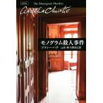 モノグラム殺人事件 ハヤカワ文庫クリスティー文庫/ソフィー・ハナ(著者),山本博(訳者),