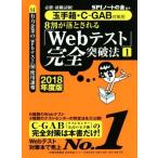 ８割が落とされる「Ｗｅｂテスト」完全突破法　２０１８年度版(１) 玉手箱・Ｃ−ＧＡＢ対策用／ＳＰＩノートの会