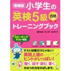 小学生の英検５級　合格トレーニングブック　増補版／斎藤裕紀恵(著者),石川滋子(著者),永澤侑子(著者)