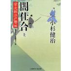闇仕合(上) 栄次郎江戸暦 16 二見時代小説文庫/小杉健治(著者)