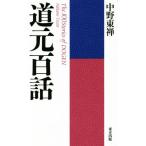 道元百話 新装版/中野東禅(著者)　