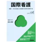 国際看護 言葉・文化を超えた看護の本質を体現する