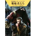 難船者たち ハヤカワ文庫SF宇宙英雄ローダン・シリーズ529/H.G.フランシス(著者),クルト・マー