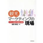 観光マーケティングの現場 ブランド創出の理論と実践/吉田春生(著者)