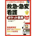 救急・急変看護ポケット事典 第3版 パッと引けてしっかり使える/佐々木勝教