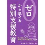 ゼロから学べる特別支援教育 若い教師のための気になる子への支援入門/青山新吾,長瀬拓也