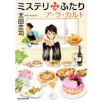 ミステリなふたりア・ラ・カルト 創元推理文庫/太田忠司(著者)