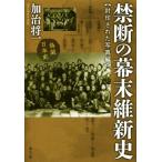 禁断の幕末維新史　封印された写真