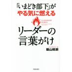 「いまどき部下」がやる気に燃えるリーダーの言葉がけ/飯山晄朗(著者)　